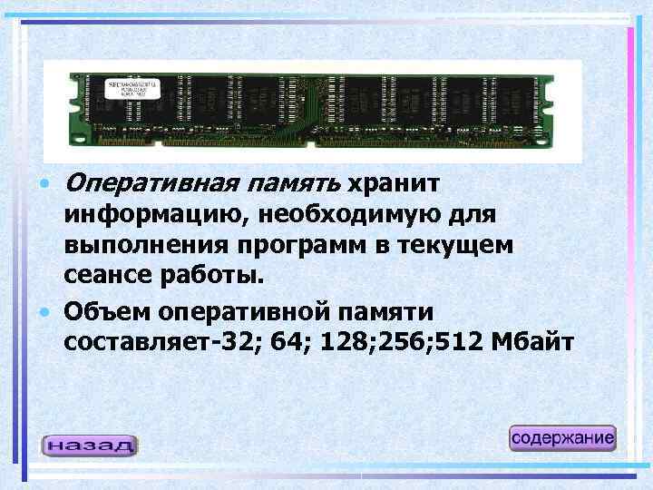  • Оперативная память хранит информацию, необходимую для выполнения программ в текущем сеансе работы.