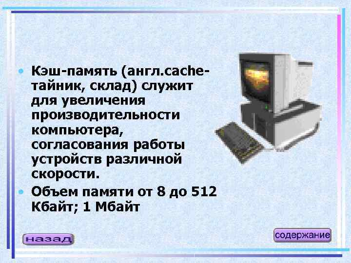  • Кэш-память (англ. cacheтайник, склад) служит для увеличения производительности компьютера, согласования работы устройств