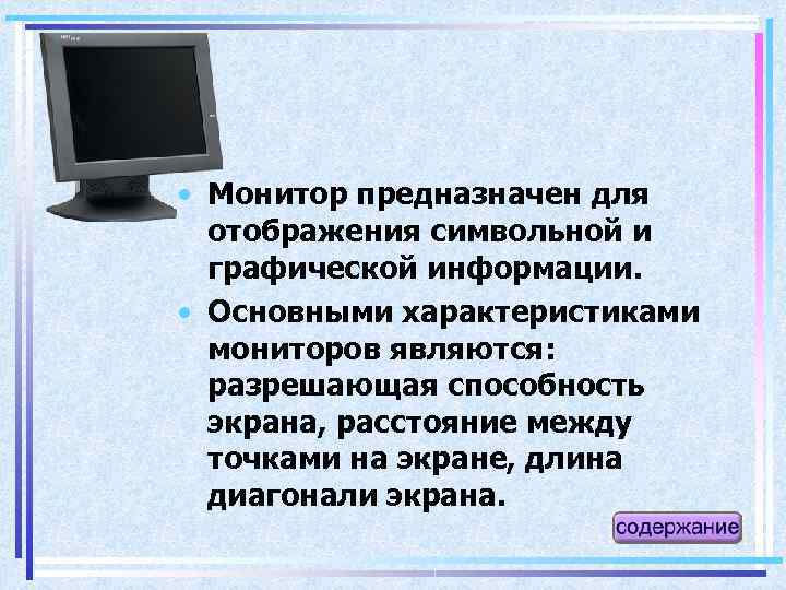  • Монитор предназначен для отображения символьной и графической информации. • Основными характеристиками мониторов