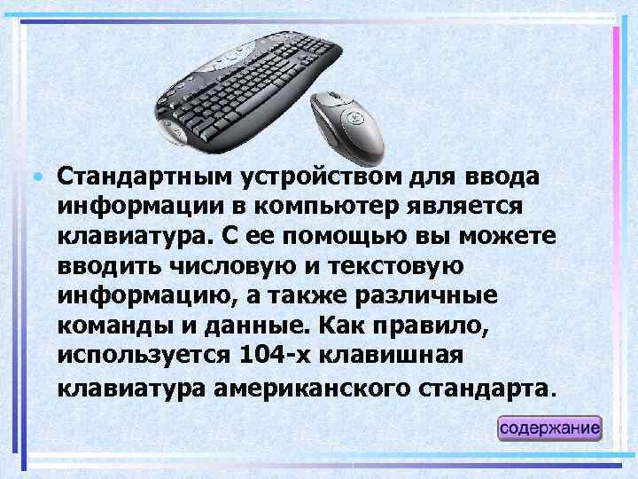  • Стандартным устройством для ввода информации в компьютер является клавиатура. С ее помощью