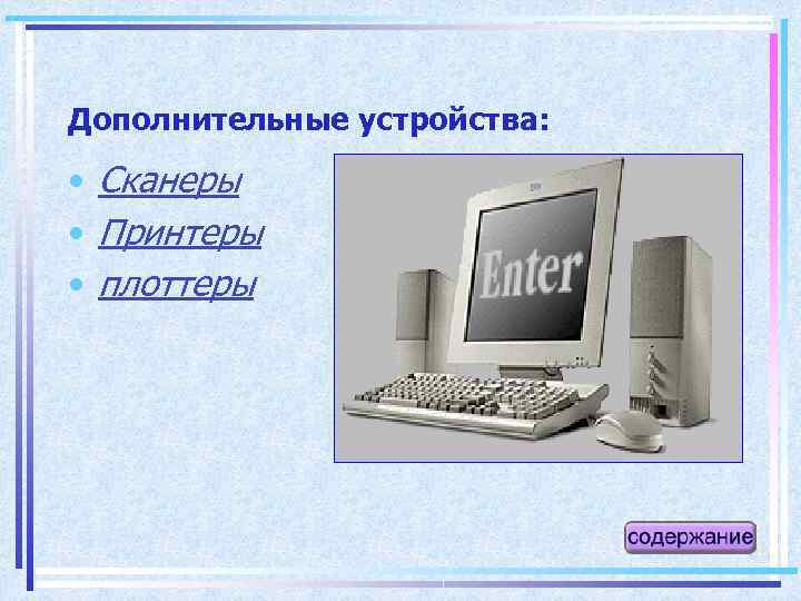 Дополнительные устройства: • Сканеры • Принтеры • плоттеры 