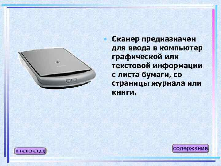 Устройства для ввода изображения в компьютер с листа бумаги называется