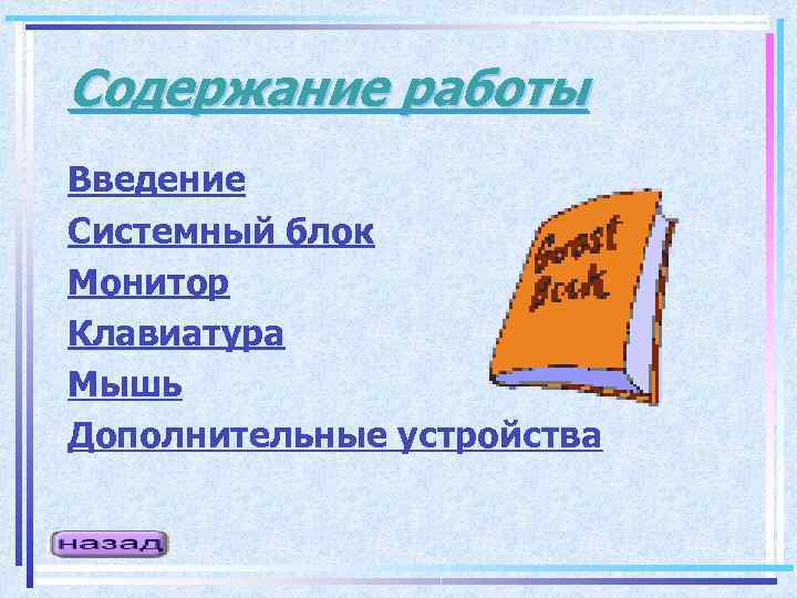 Содержание работы Введение Системный блок Монитор Клавиатура Мышь Дополнительные устройства 