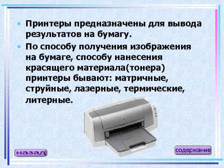 Устройство для графического вывода изображения на бумагу называется