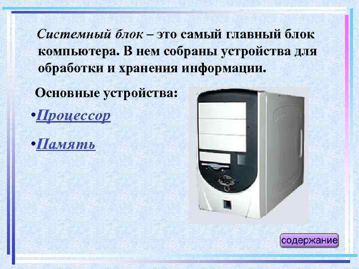 Системный блок – это самый главный блок компьютера. В нем собраны устройства для обработки