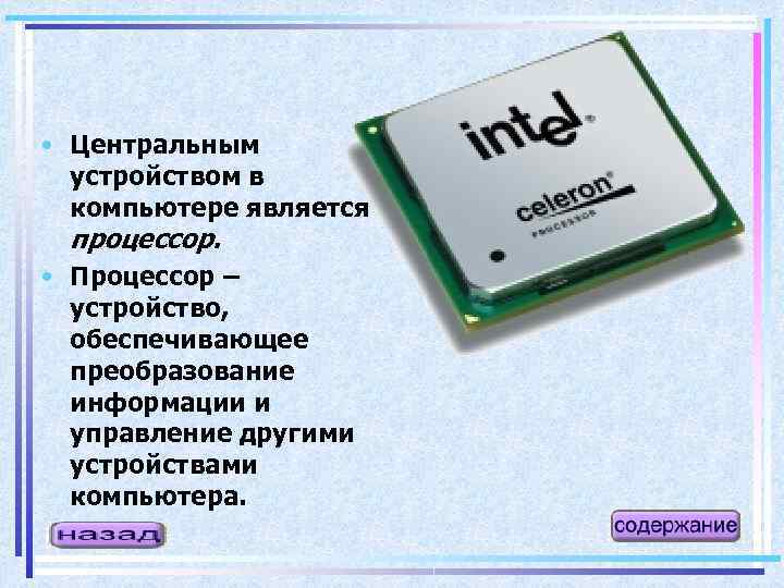  • Центральным устройством в компьютере является процессор. • Процессор – устройство, обеспечивающее преобразование