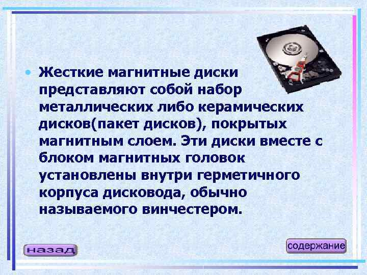  • Жесткие магнитные диски представляют собой набор металлических либо керамических дисков(пакет дисков), покрытых