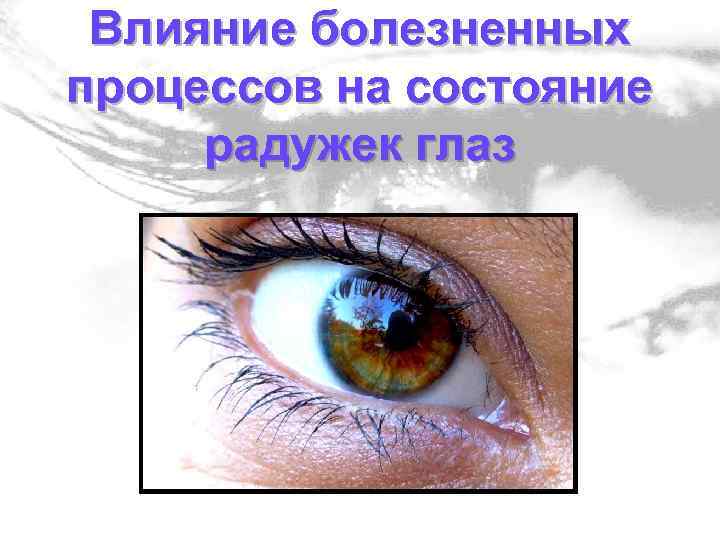 Влияние болезненных процессов на состояние радужек глаз 
