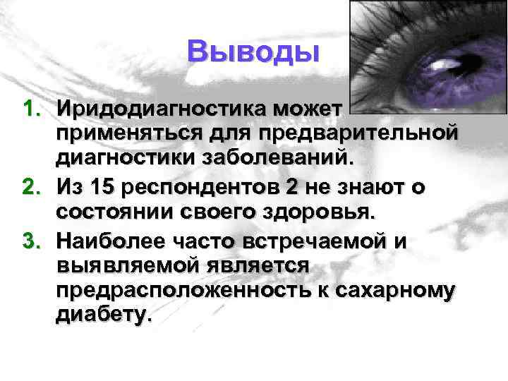 Выводы 1. Иридодиагностика может применяться для предварительной диагностики заболеваний. 2. Из 15 респондентов 2