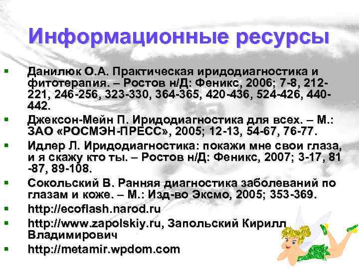 Информационные ресурсы § § § § Данилюк О. А. Практическая иридодиагностика и фитотерапия. –