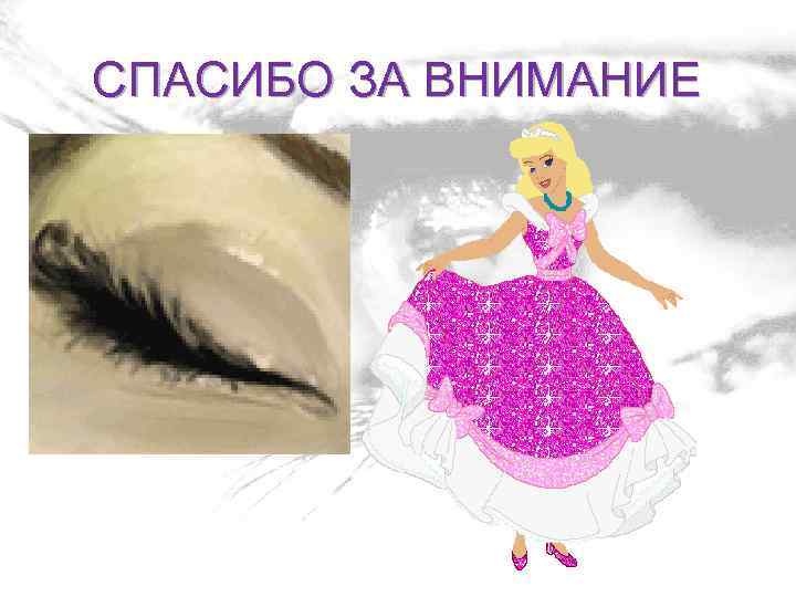 СПАСИБО ЗА ВНИМАНИЕ 