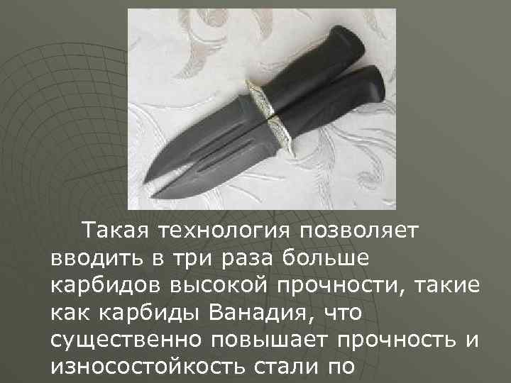 Такая технология позволяет вводить в три раза больше карбидов высокой прочности, такие как карбиды