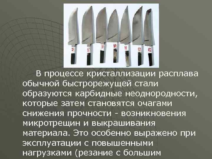 В процессе кристаллизации расплава обычной быстрорежущей стали образуются карбидные неоднородности, которые затем становятся очагами