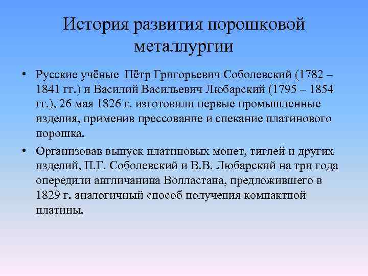 История развития порошковой металлургии • Русские учёные Пётр Григорьевич Соболевский (1782 – 1841 гг.