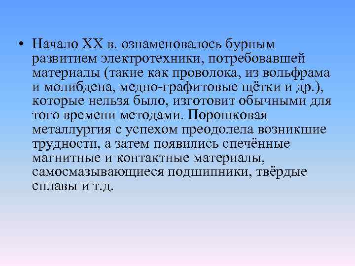  • Начало ХХ в. ознаменовалось бурным развитием электротехники, потребовавшей материалы (такие как проволока,