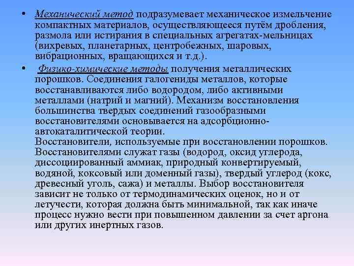  • Механический метод подразумевает механическое измельчение компактных материалов, осуществляющееся путём дробления, размола или