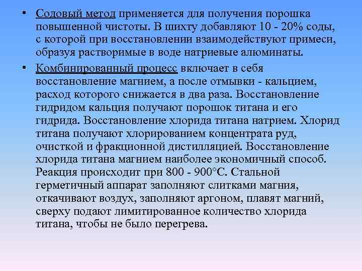  • Содовый метод применяется для получения порошка повышенной чистоты. В шихту добавляют 10