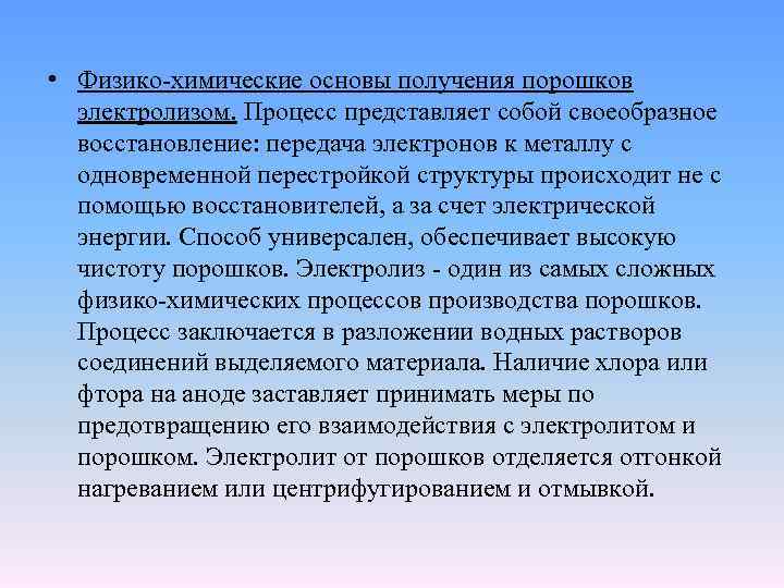  • Физико-химические основы получения порошков электролизом. Процесс представляет собой своеобразное восстановление: передача электронов