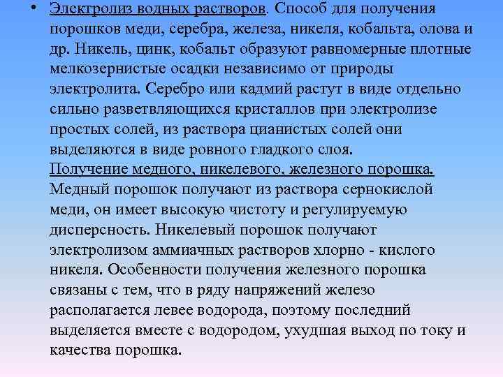  • Электролиз водных растворов. Способ для получения порошков меди, серебра, железа, никеля, кобальта,