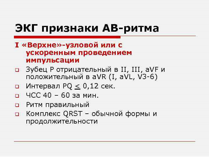 ЭКГ признаки АВ-ритма I «Верхне» -узловой или с ускоренным проведением импульсации q Зубец Р