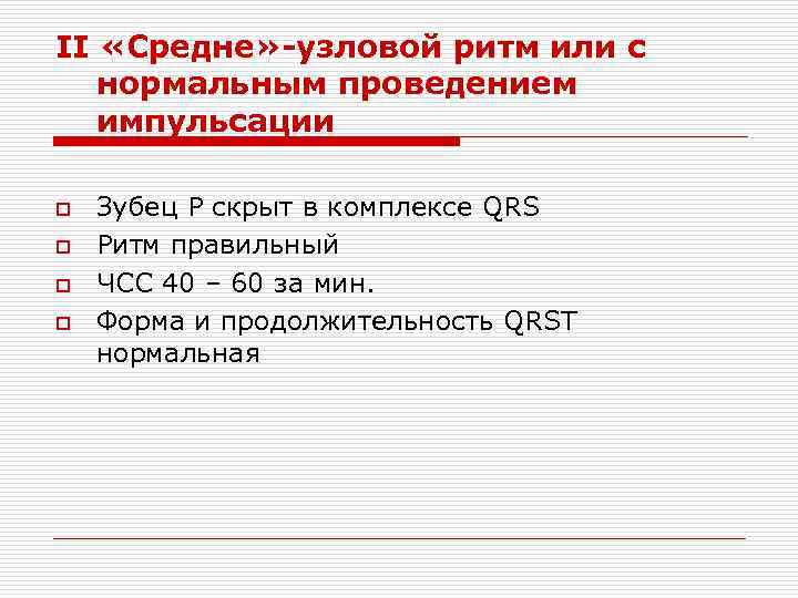 II «Средне» -узловой ритм или с нормальным проведением импульсации o o Зубец Р скрыт