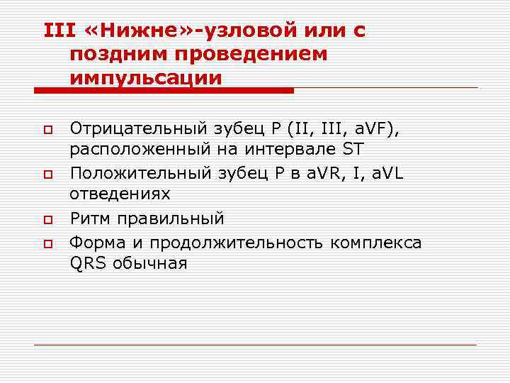 III «Нижне» -узловой или с поздним проведением импульсации o o Отрицательный зубец Р (II,