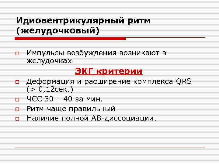 Идиовентрикулярный ритм (желудочковый) o Импульсы возбуждения возникают в желудочках ЭКГ критерии o o Деформация