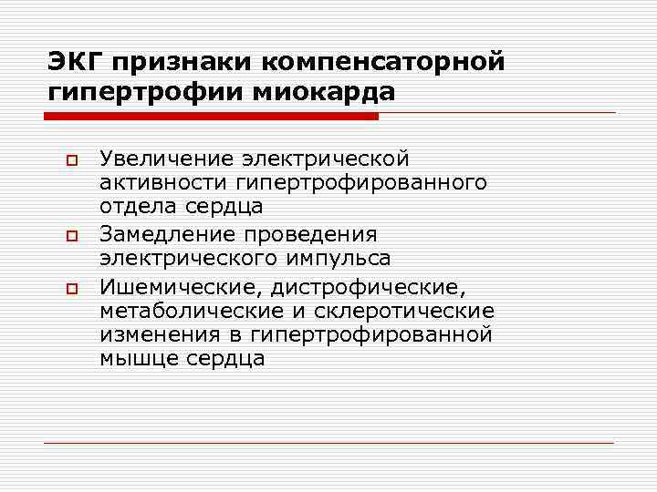 ЭКГ признаки компенсаторной гипертрофии миокарда o o o Увеличение электрической активности гипертрофированного отдела сердца