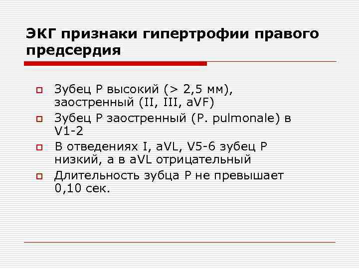 ЭКГ признаки гипертрофии правого предсердия o o Зубец Р высокий (> 2, 5 мм),