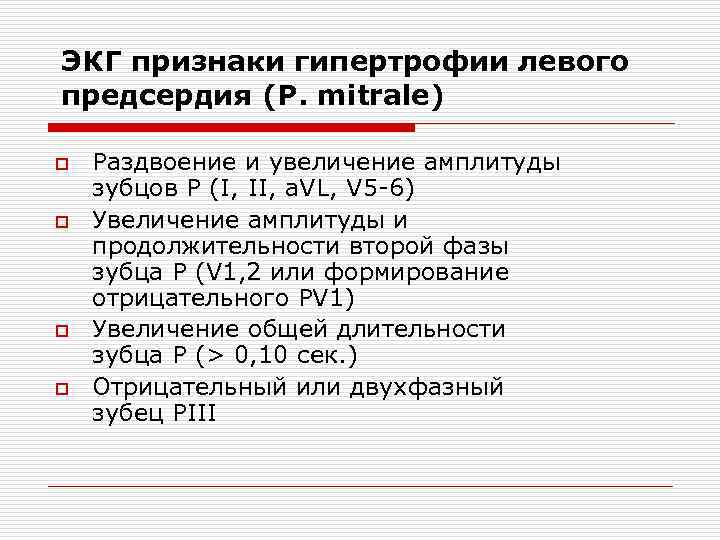 ЭКГ признаки гипертрофии левого предсердия (P. mitrale) o o Раздвоение и увеличение амплитуды зубцов