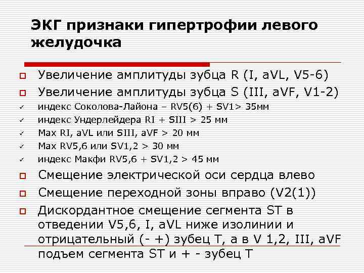 ЭКГ признаки гипертрофии левого желудочка o o ü ü ü o o o Увеличение