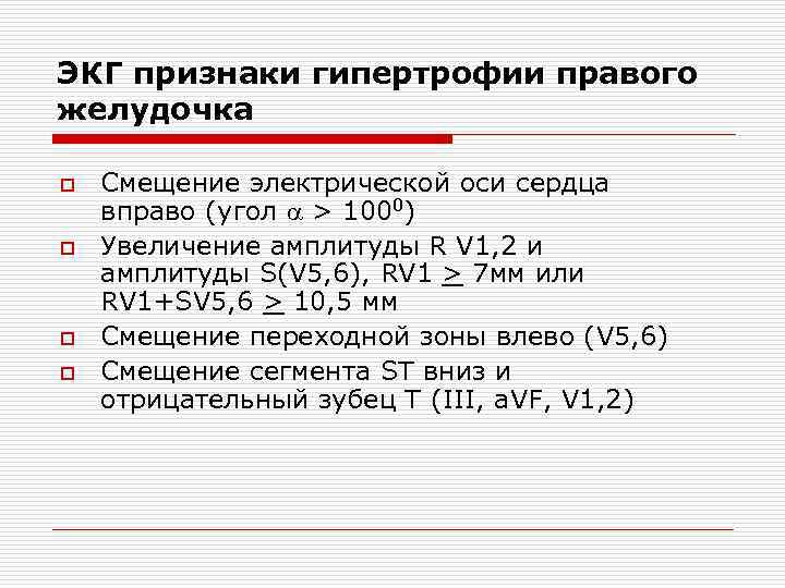ЭКГ признаки гипертрофии правого желудочка o o Смещение электрической оси сердца вправо (угол >