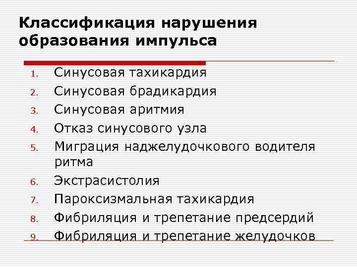 Классификация нарушения образования импульса 1. 2. 3. 4. 5. 6. 7. 8. 9. Синусовая