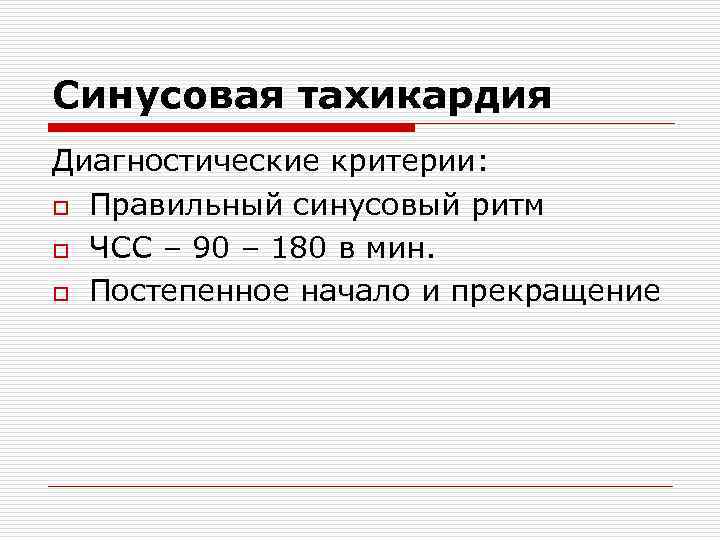 Синусовая тахикардия Диагностические критерии: o Правильный синусовый ритм o ЧСС – 90 – 180