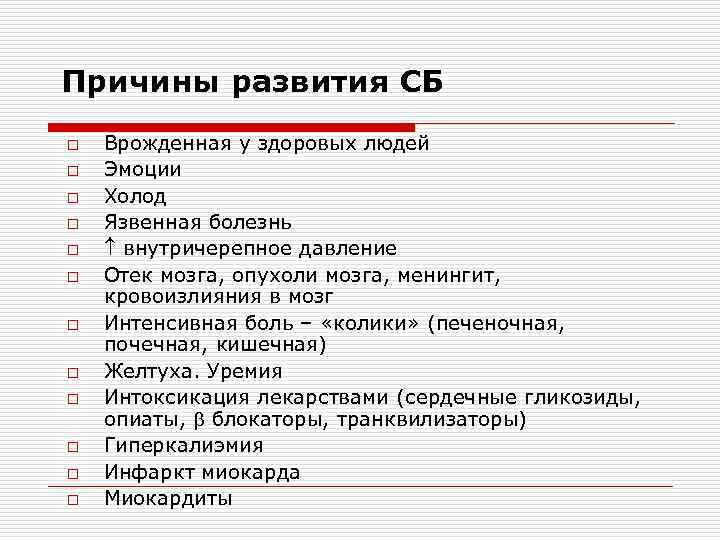 Причины развития СБ o o o Врожденная у здоровых людей Эмоции Холод Язвенная болезнь
