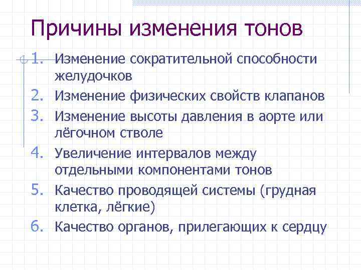 Причины изменения тонов 1. Изменение сократительной способности 2. 3. 4. 5. 6. желудочков Изменение