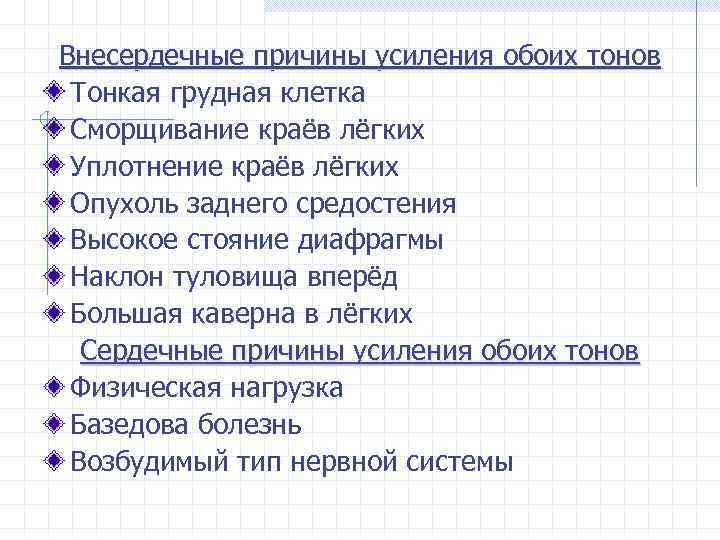 Внесердечные причины усиления обоих тонов Тонкая грудная клетка Сморщивание краёв лёгких Уплотнение краёв лёгких