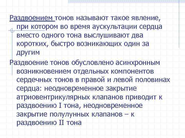 Раздвоением тонов называют такое явление, при котором во время аускультации сердца вместо одного тона