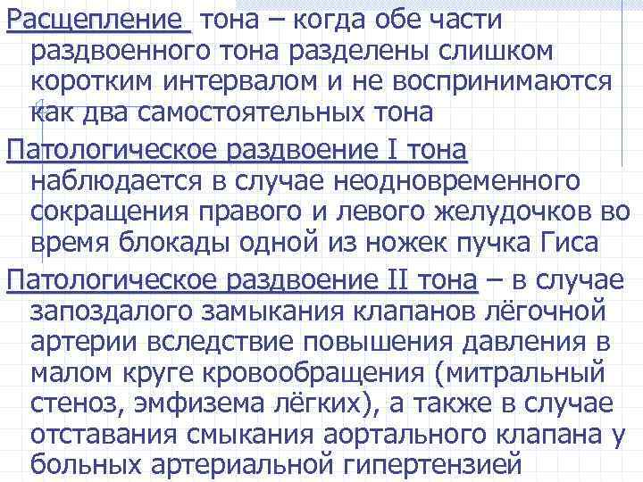 Расщепление тона – когда обе части раздвоенного тона разделены слишком коротким интервалом и не