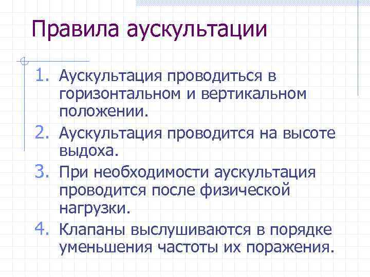 Правила аускультации 1. Аускультация проводиться в горизонтальном и вертикальном положении. 2. Аускультация проводится на