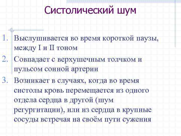 Систолический шум 1. Выслушивается во время короткой паузы, между І и ІІ тоном 2.