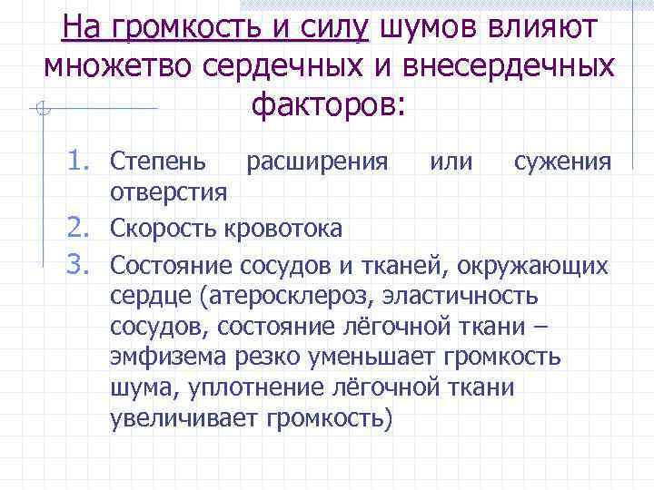 На громкость и силу шумов влияют множетво сердечных и внесердечных факторов: 1. Степень расширения