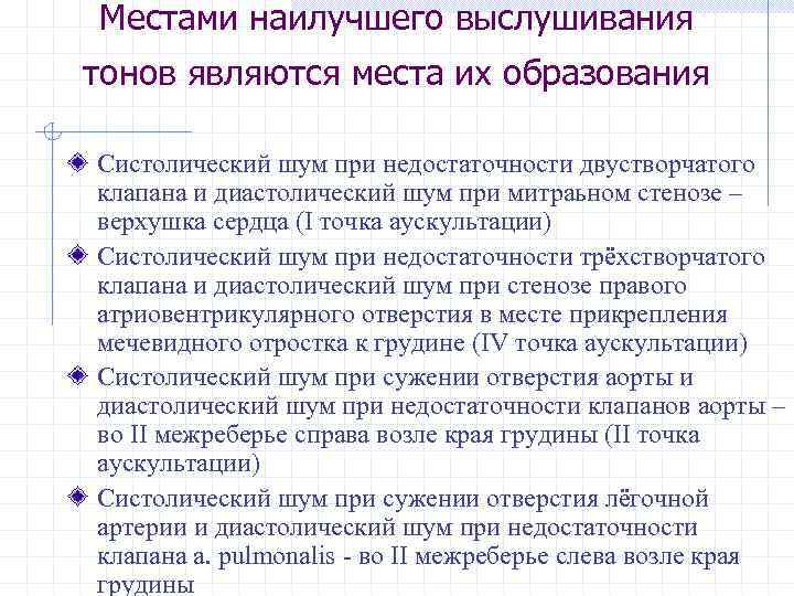Местами наилучшего выслушивания тонов являются места их образования Систолический шум при недостаточности двустворчатого клапана