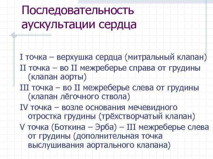Последовательность аускультации сердца І точка – верхушка сердца (митральный клапан) ІІ точка – во