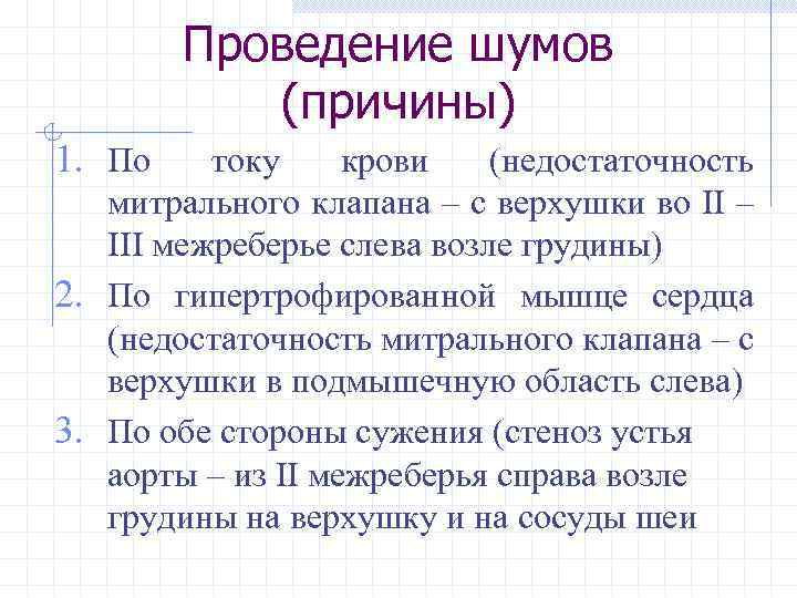 Проведение шумов (причины) 1. По току крови (недостаточность митрального клапана – с верхушки во