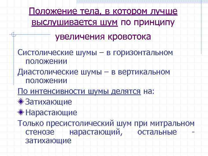 Положение тела, в котором лучше выслушивается шум по принципу увеличения кровотока Систолические шумы –