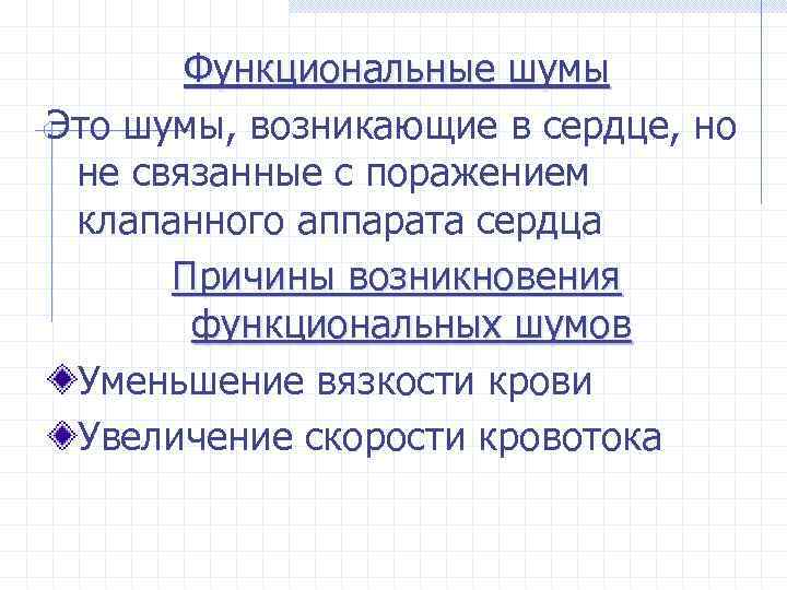 Функциональные шумы Это шумы, возникающие в сердце, но не связанные с поражением клапанного аппарата
