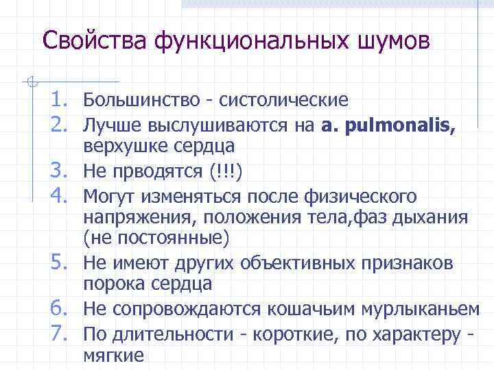 Свойства функциональных шумов 1. Большинство - систолические 2. Лучше выслушиваются на a. pulmonalis, 3.