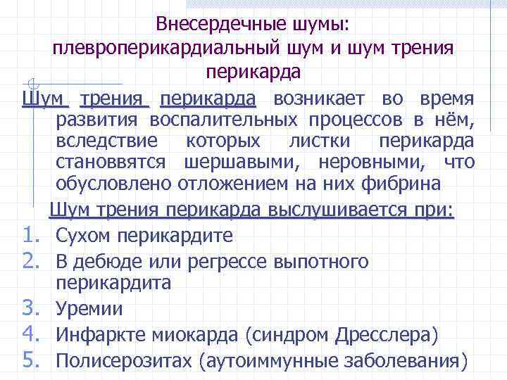 Внесердечные шумы: плевроперикардиальный шум и шум трения перикарда Шум трения перикарда возникает во время
