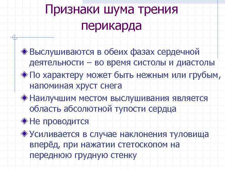 Шум трения перикарда